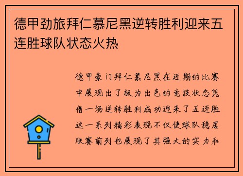 德甲劲旅拜仁慕尼黑逆转胜利迎来五连胜球队状态火热