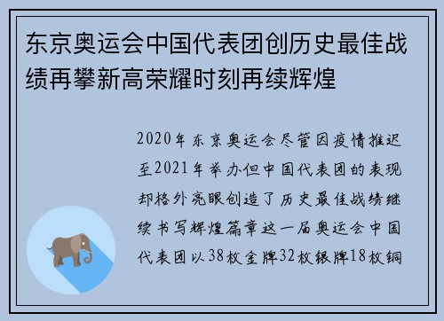 东京奥运会中国代表团创历史最佳战绩再攀新高荣耀时刻再续辉煌