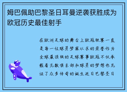 姆巴佩助巴黎圣日耳曼逆袭获胜成为欧冠历史最佳射手
