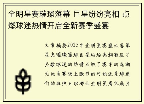 全明星赛璀璨落幕 巨星纷纷亮相 点燃球迷热情开启全新赛季盛宴