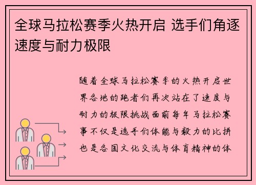全球马拉松赛季火热开启 选手们角逐速度与耐力极限