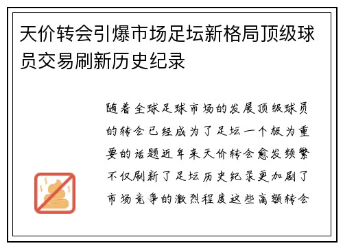 天价转会引爆市场足坛新格局顶级球员交易刷新历史纪录
