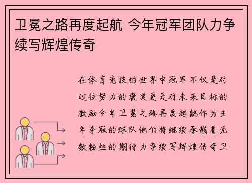 卫冕之路再度起航 今年冠军团队力争续写辉煌传奇