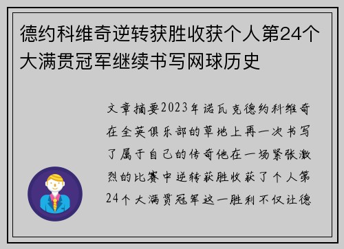 德约科维奇逆转获胜收获个人第24个大满贯冠军继续书写网球历史