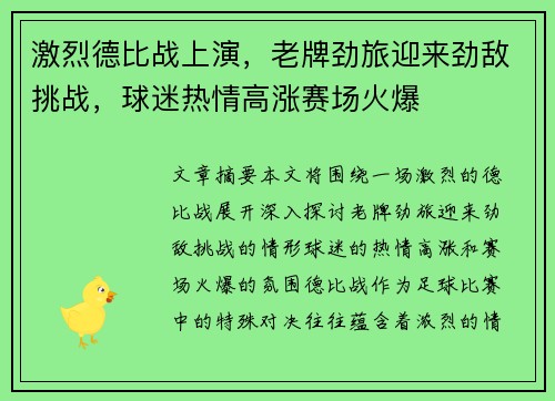 激烈德比战上演,老牌劲旅迎来劲敌挑战,球迷热情高涨赛场火爆