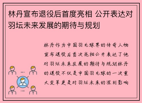 林丹宣布退役后首度亮相 公开表达对羽坛未来发展的期待与规划