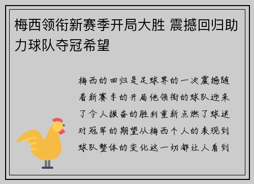 梅西领衔新赛季开局大胜 震撼回归助力球队夺冠希望