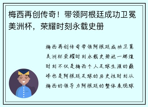 梅西再创传奇！带领阿根廷成功卫冕美洲杯，荣耀时刻永载史册