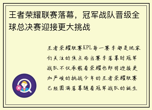 王者荣耀联赛落幕，冠军战队晋级全球总决赛迎接更大挑战