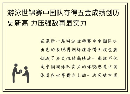 游泳世锦赛中国队夺得五金成绩创历史新高 力压强敌再显实力