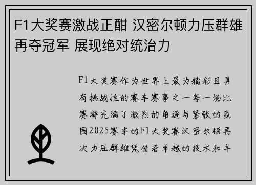 F1大奖赛激战正酣 汉密尔顿力压群雄再夺冠军 展现绝对统治力