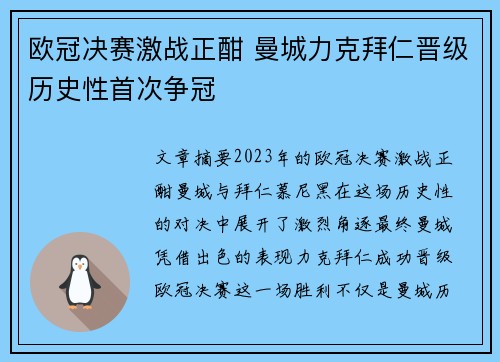 欧冠决赛激战正酣 曼城力克拜仁晋级历史性首次争冠