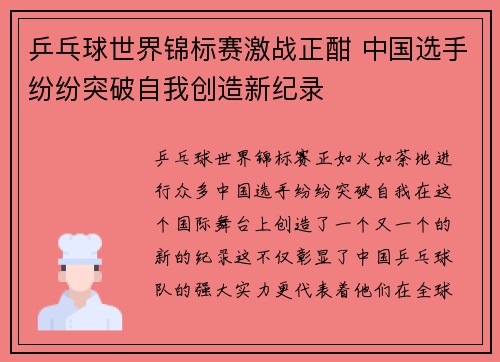 乒乓球世界锦标赛激战正酣 中国选手纷纷突破自我创造新纪录