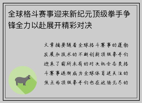 全球格斗赛事迎来新纪元顶级拳手争锋全力以赴展开精彩对决