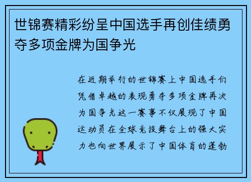 世锦赛精彩纷呈中国选手再创佳绩勇夺多项金牌为国争光
