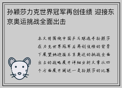 孙颖莎力克世界冠军再创佳绩 迎接东京奥运挑战全面出击