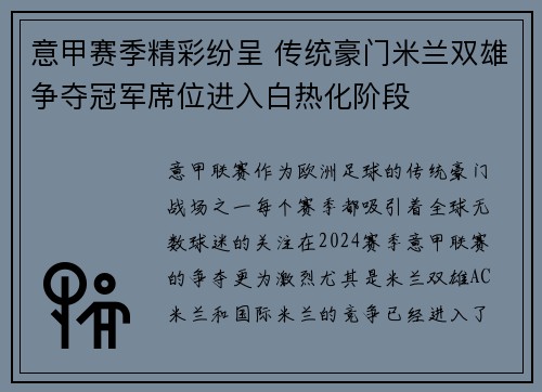 意甲赛季精彩纷呈 传统豪门米兰双雄争夺冠军席位进入白热化阶段