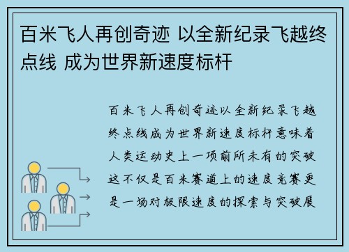 百米飞人再创奇迹 以全新纪录飞越终点线 成为世界新速度标杆