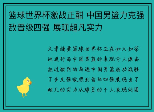 篮球世界杯激战正酣 中国男篮力克强敌晋级四强 展现超凡实力