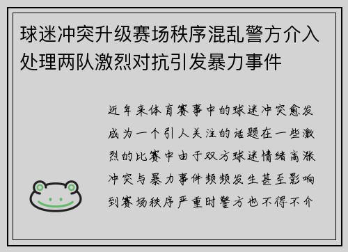 球迷冲突升级赛场秩序混乱警方介入处理两队激烈对抗引发暴力事件