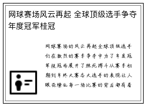 网球赛场风云再起 全球顶级选手争夺年度冠军桂冠