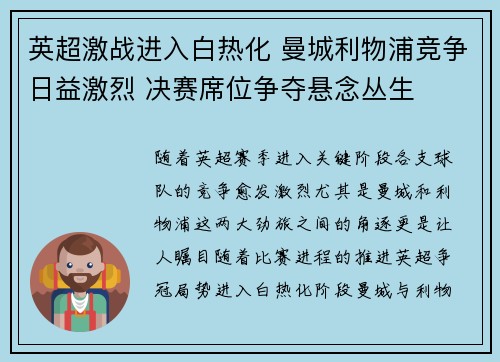 英超激战进入白热化 曼城利物浦竞争日益激烈 决赛席位争夺悬念丛生