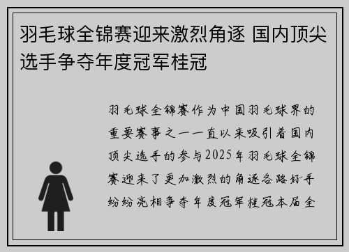 羽毛球全锦赛迎来激烈角逐 国内顶尖选手争夺年度冠军桂冠