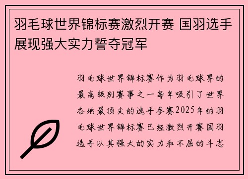 羽毛球世界锦标赛激烈开赛 国羽选手展现强大实力誓夺冠军