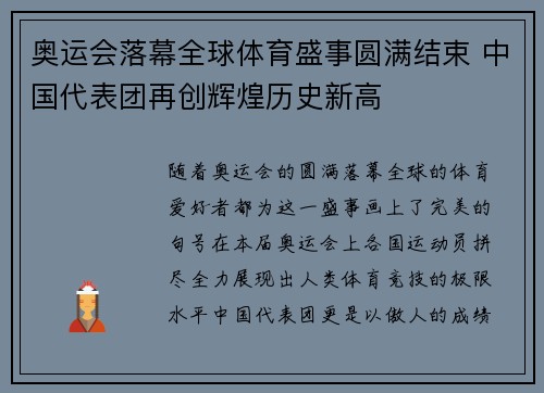 奥运会落幕全球体育盛事圆满结束 中国代表团再创辉煌历史新高