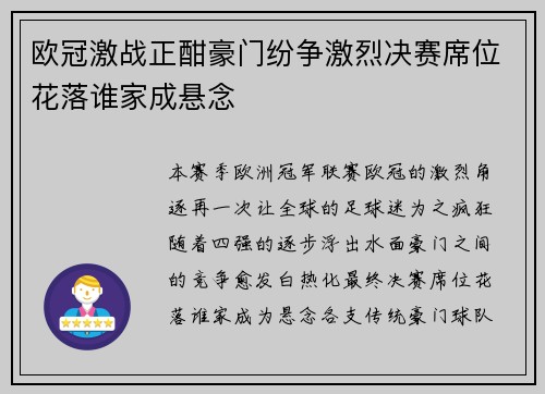 欧冠激战正酣豪门纷争激烈决赛席位花落谁家成悬念
