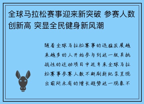 全球马拉松赛事迎来新突破 参赛人数创新高 突显全民健身新风潮