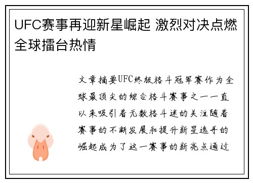 UFC赛事再迎新星崛起 激烈对决点燃全球擂台热情