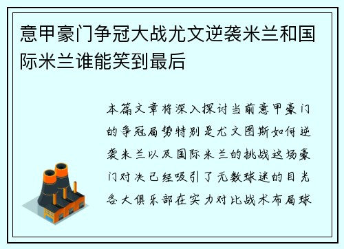 意甲豪门争冠大战尤文逆袭米兰和国际米兰谁能笑到最后