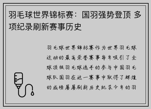 羽毛球世界锦标赛：国羽强势登顶 多项纪录刷新赛事历史