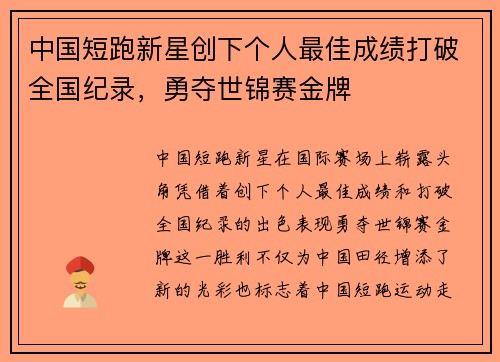 中国短跑新星创下个人最佳成绩打破全国纪录,勇夺世锦赛金牌