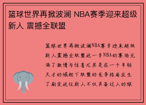 篮球世界再掀波澜 NBA赛季迎来超级新人 震撼全联盟