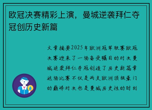 欧冠决赛精彩上演，曼城逆袭拜仁夺冠创历史新篇