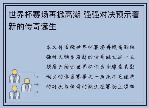 世界杯赛场再掀高潮 强强对决预示着新的传奇诞生