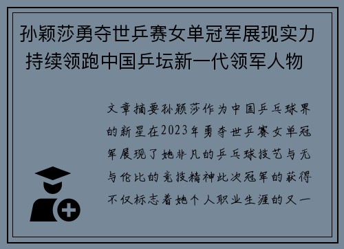 孙颖莎勇夺世乒赛女单冠军展现实力 持续领跑中国乒坛新一代领军人物