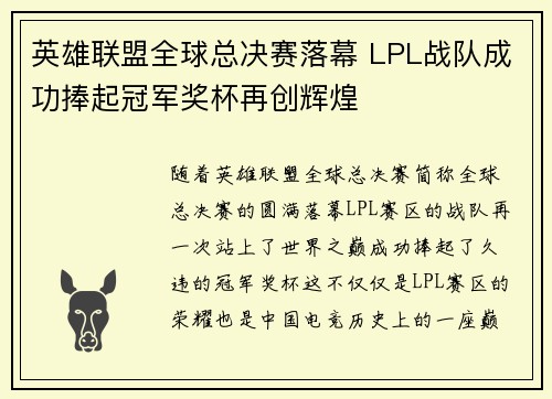 英雄联盟全球总决赛落幕 LPL战队成功捧起冠军奖杯再创辉煌