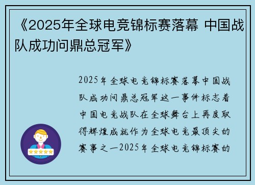 《2025年全球电竞锦标赛落幕 中国战队成功问鼎总冠军》