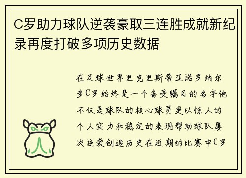 C罗助力球队逆袭豪取三连胜成就新纪录再度打破多项历史数据