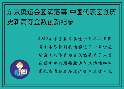 东京奥运会圆满落幕 中国代表团创历史新高夺金数创新纪录