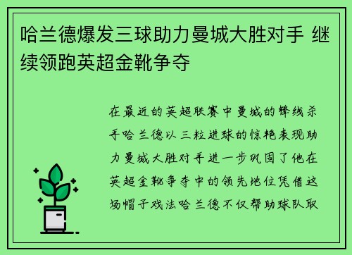 哈兰德爆发三球助力曼城大胜对手 继续领跑英超金靴争夺
