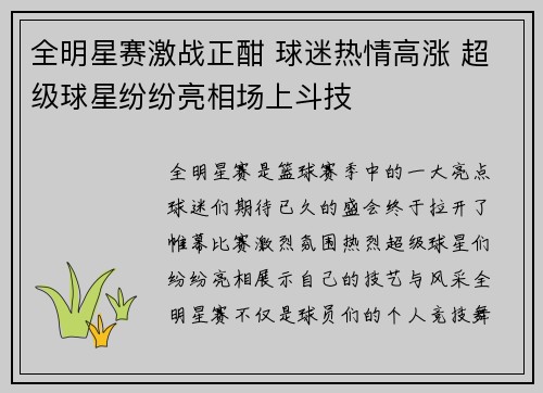 全明星赛激战正酣 球迷热情高涨 超级球星纷纷亮相场上斗技