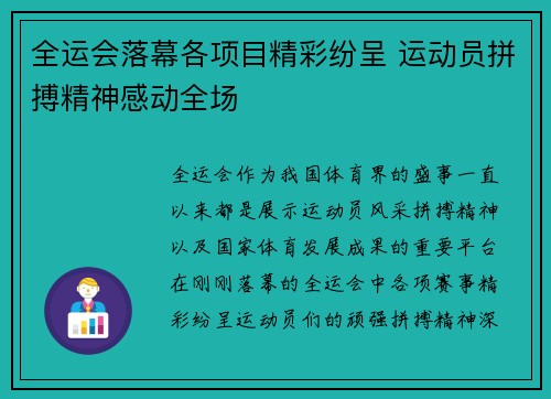 全运会落幕各项目精彩纷呈 运动员拼搏精神感动全场