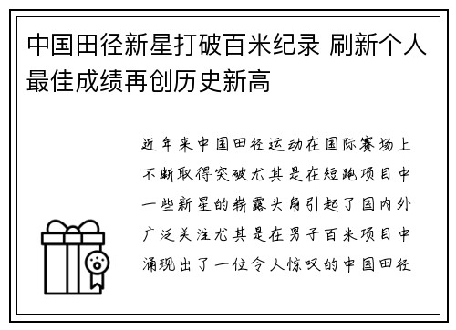 中国田径新星打破百米纪录 刷新个人最佳成绩再创历史新高