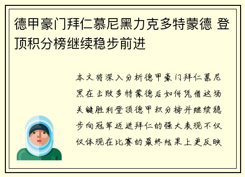 德甲豪门拜仁慕尼黑力克多特蒙德 登顶积分榜继续稳步前进