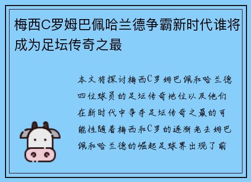 梅西C罗姆巴佩哈兰德争霸新时代谁将成为足坛传奇之最