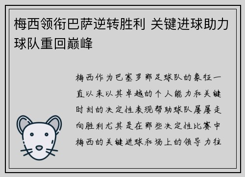 梅西领衔巴萨逆转胜利 关键进球助力球队重回巅峰